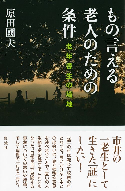 もの言える老人のための条件