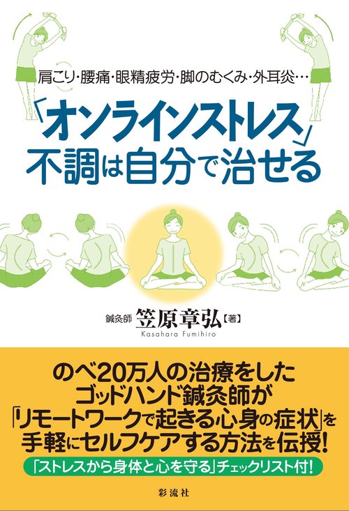 「オンラインストレス」不調は自分で治せる