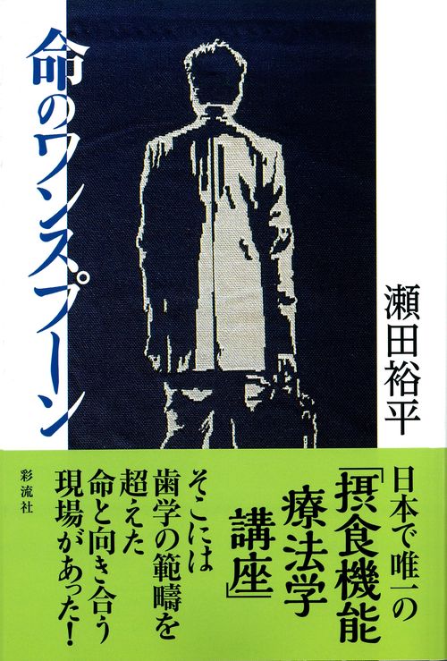 命のワンスプーン