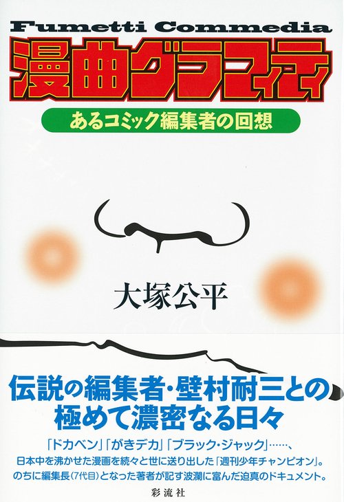 漫曲グラフィティ（Fumetti Commedia）