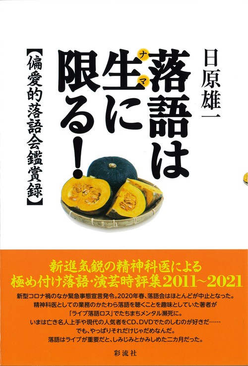 落語は生に限る！