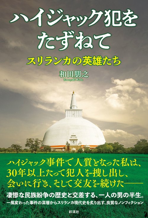 ハイジャック犯をたずねて