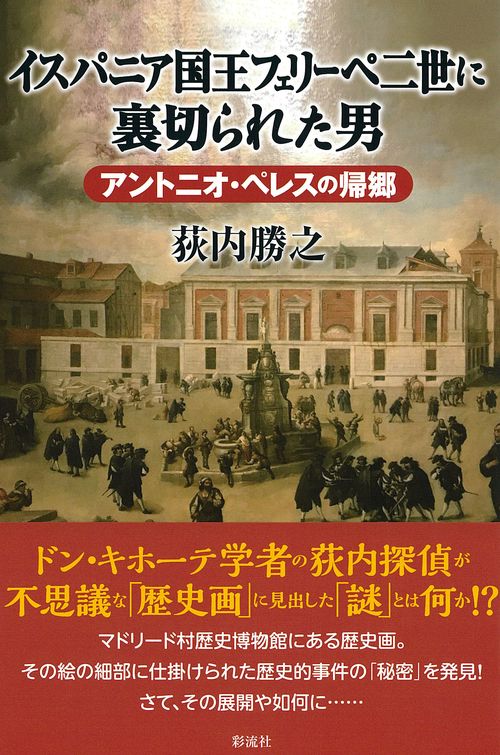 イスパニア国王フェリーペ二世に裏切られた男