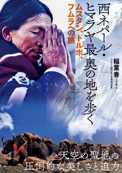 西ネパール・ヒマラヤ　最奥の地を歩く