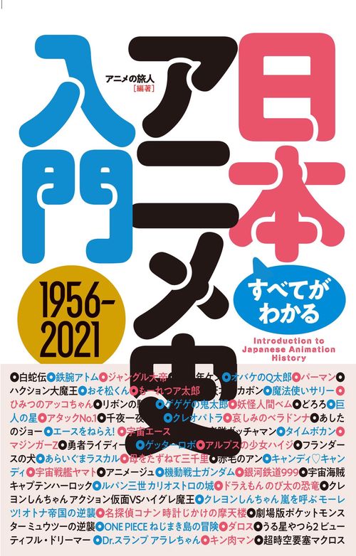 すべてがわかる！　日本アニメ史入門