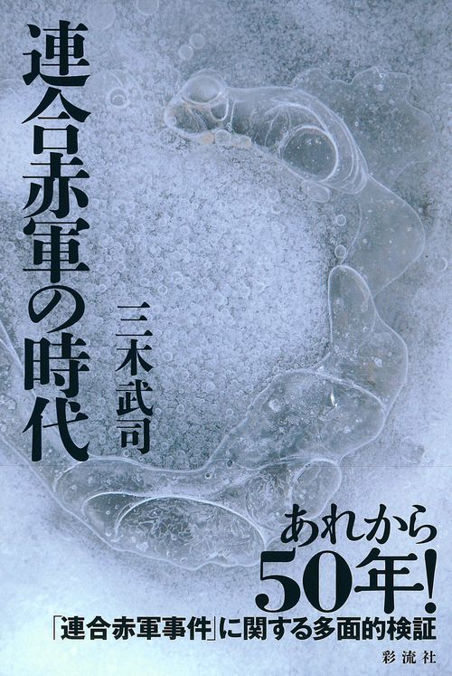 連合赤軍の時代
