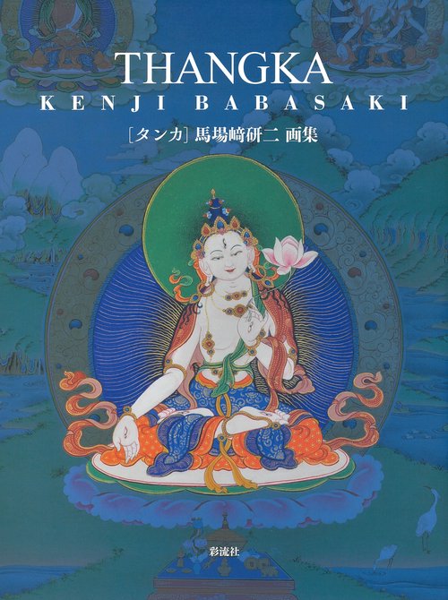 ＴＨＡＮＧＫＡ［タンカ］　馬場﨑研二 画集