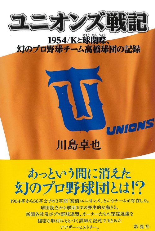 ユニオンズ戦記