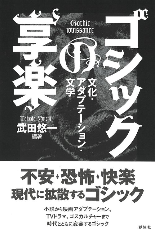 ゴシックの享楽