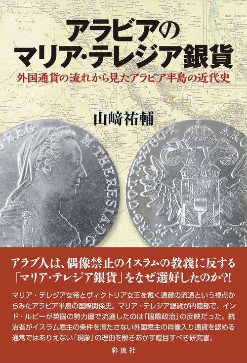 アラビアのマリア・テレジア銀貨