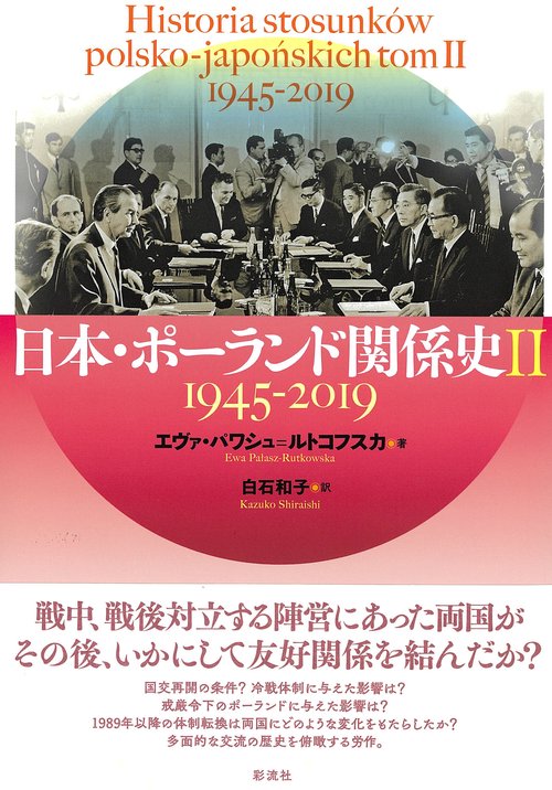 日本・ポーランド関係史 Ⅱ
