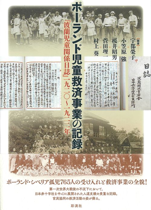 ポーランド児童救済事業の記録