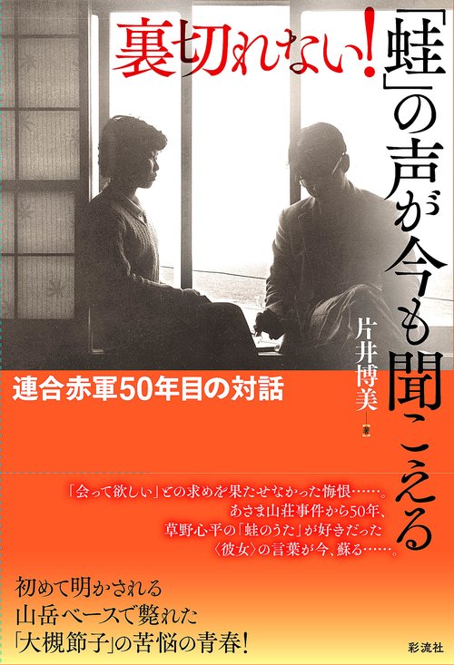 裏切れない！「蛙」の声が今も聞こえる