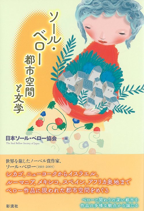 ソール・ベロー　都市空間と文学