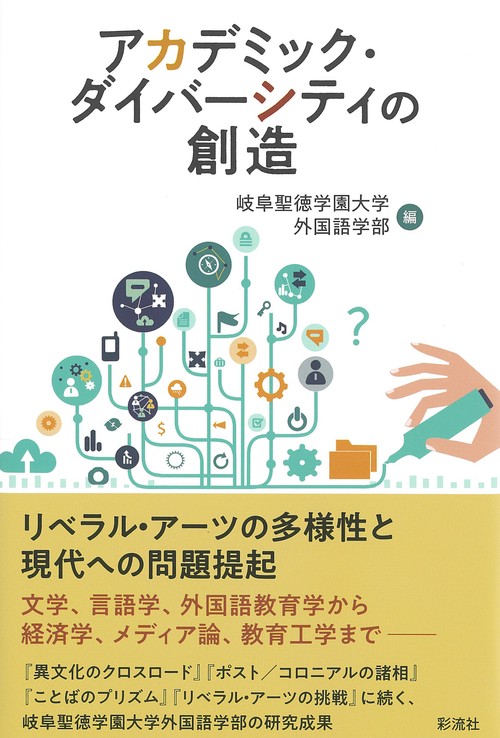 アカデミック・ダイバーシティの創造