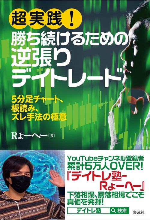 超実践！ 勝ち続けるための逆張りデイトレード