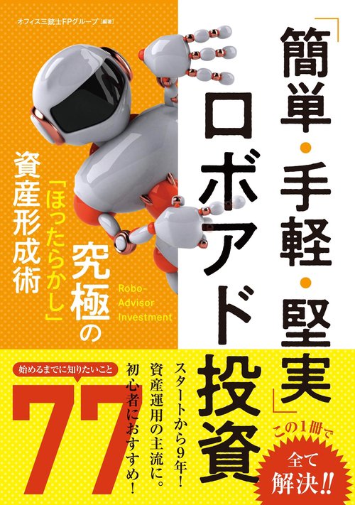 「簡単・手軽・堅実」ロボアド投資