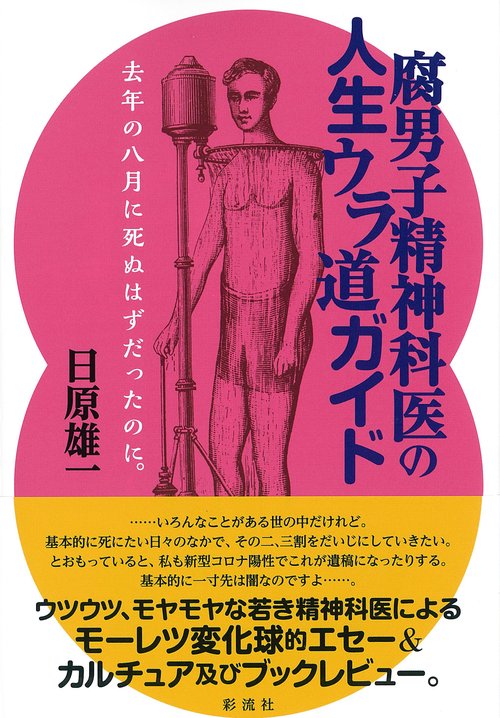 腐男子精神科医の人生ウラ道ガイド