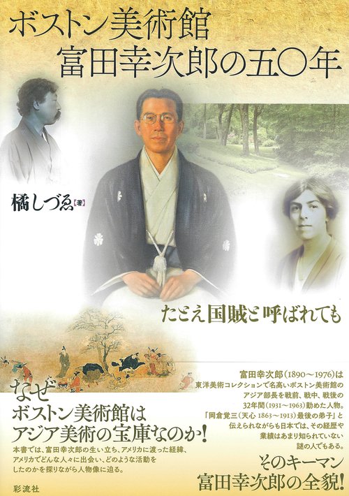 ボストン美術館 富田幸次郎の五〇年
