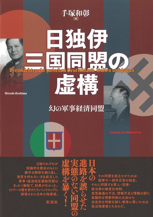 日独伊三国同盟の虚構