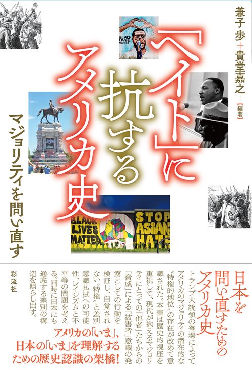 「ヘイト」に抗するアメリカ史