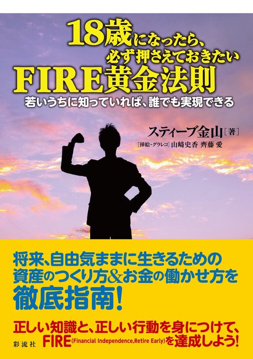 １８歳になったら、必ず押さえておきたいＦＩＲＥ黄金法則