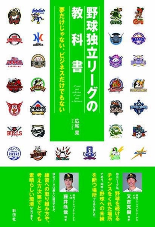 野球独立リーグの教科書