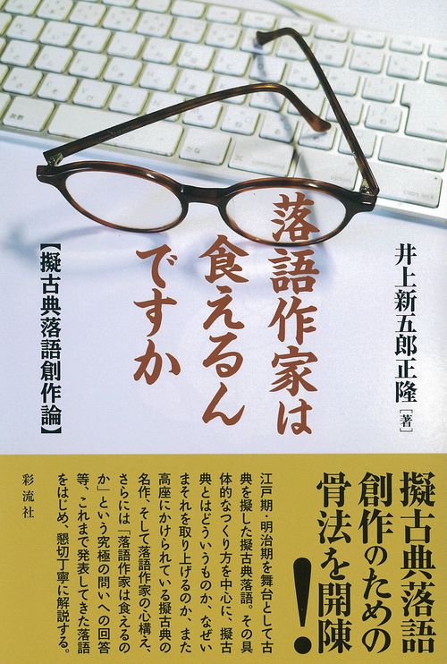 落語作家は食えるんですか