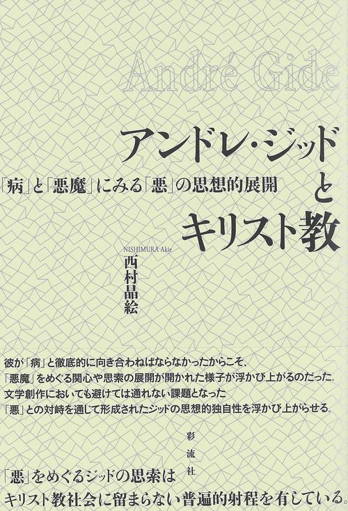 アンドレ・ジッドとキリスト教