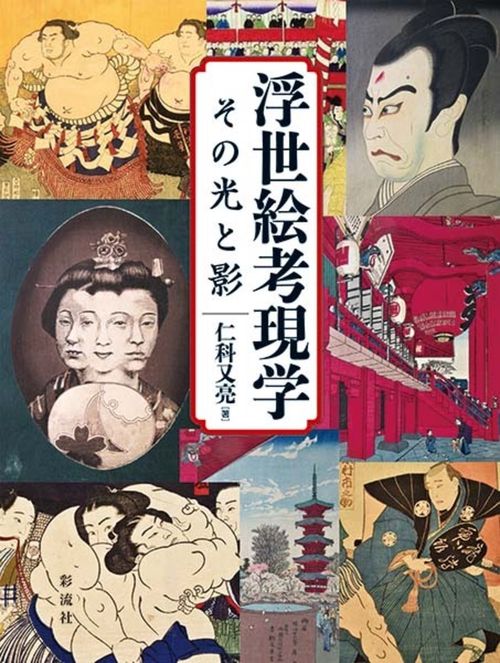 浮世絵考現学