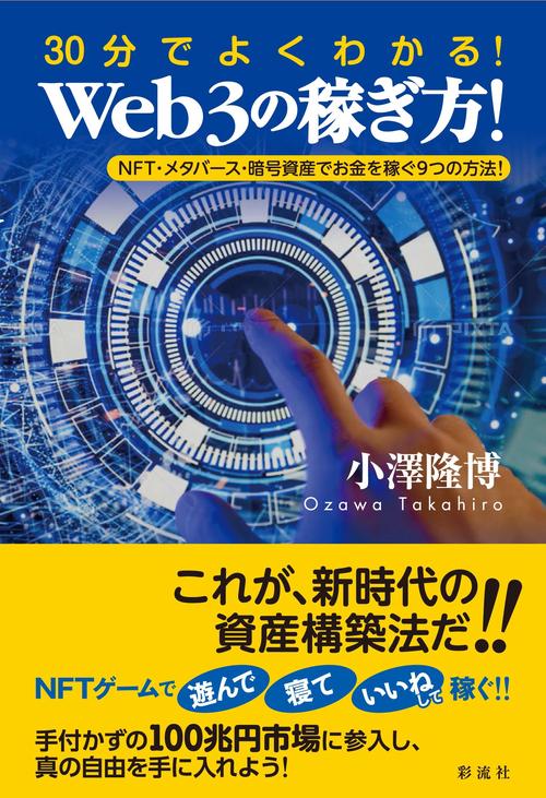 ３０分でよくわかる！Ｗｅｂ３の稼ぎ方！