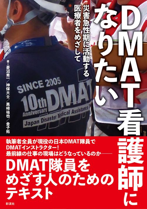 DMAT看護師になりたい
