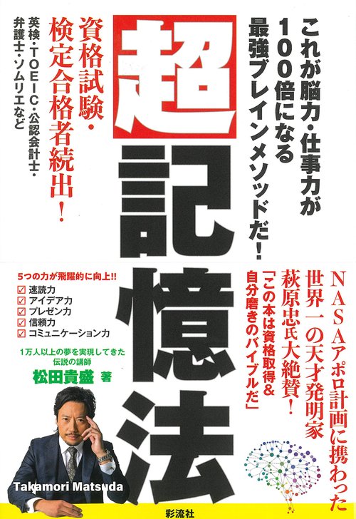 超記憶法