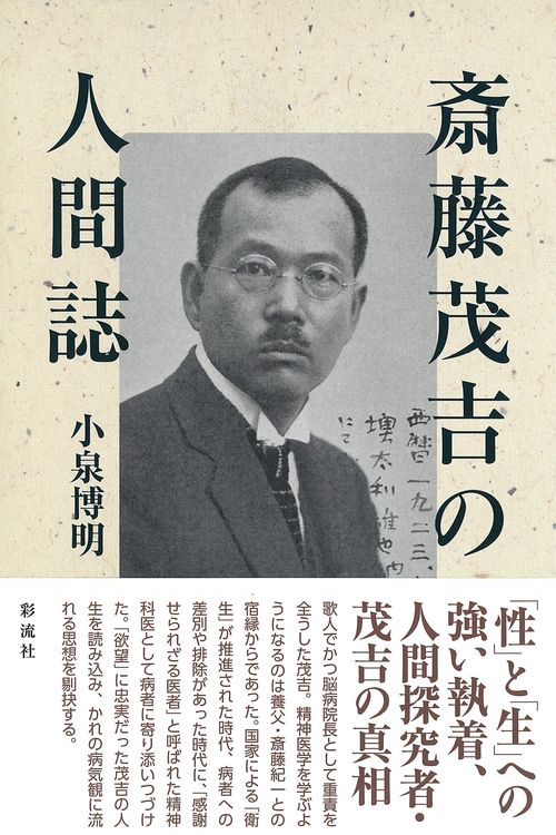 斎藤茂吉の人間誌