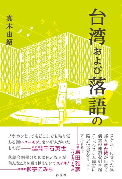 台湾および落語の！