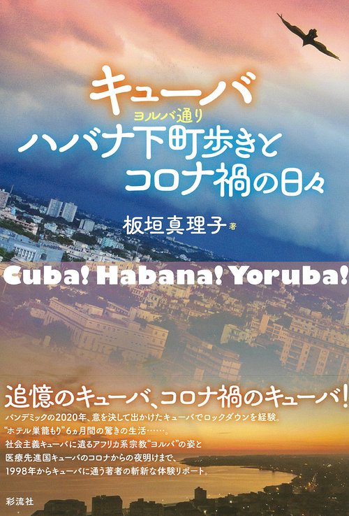 キューバ　ハバナ下町歩きとコロナ禍の日々