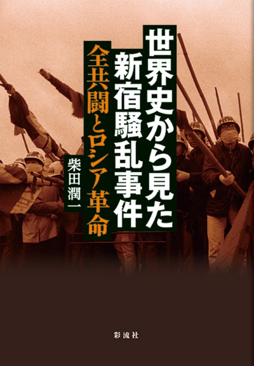 世界史から見た新宿騒乱事件