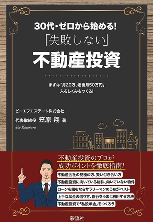 ３０代・ゼロから始める！ 「失敗しない」不動産投資