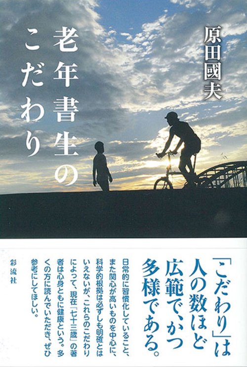 老年書生のこだわり