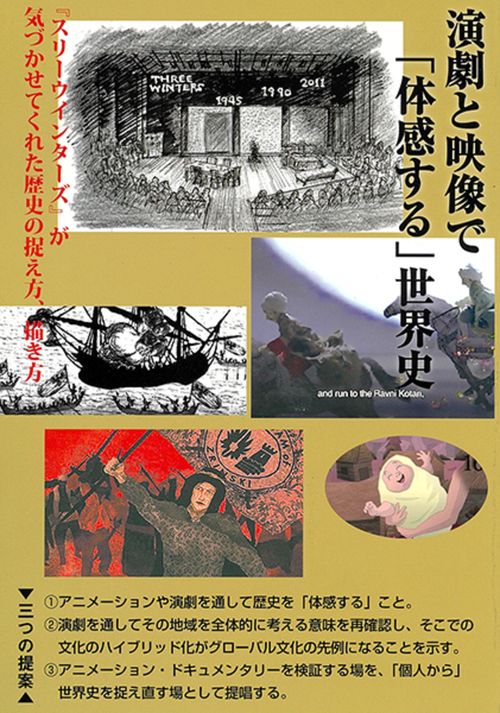 演劇と映像で「体感する」世界史