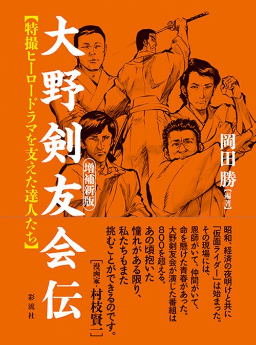 ［増補新版］大野剣友会伝