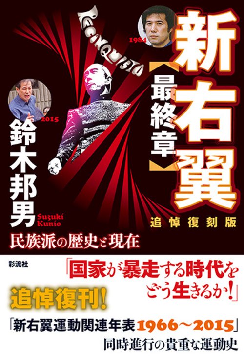 新右翼【最終章】〔追悼復刻版〕