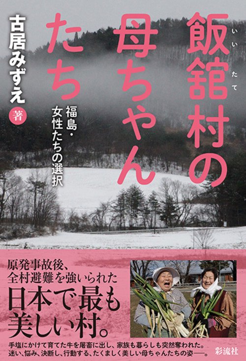 飯舘村の母ちゃんたち
