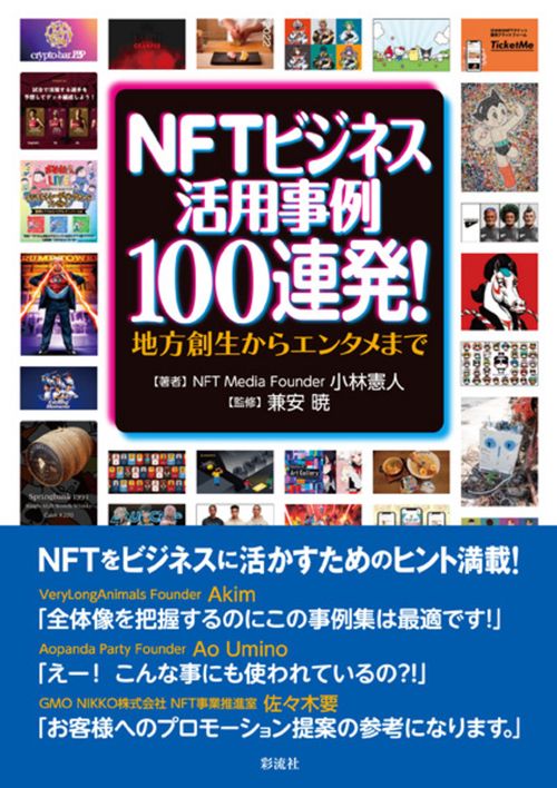 NFTビジネス活用事例100連発！