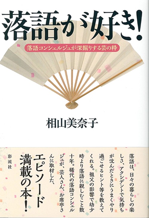 落語が好き！