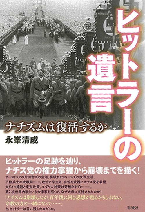 ヒットラーの遺言