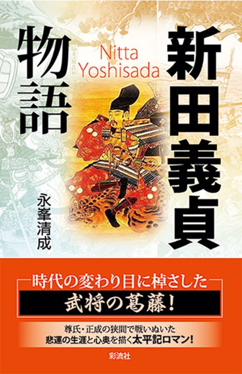 新田義貞物語