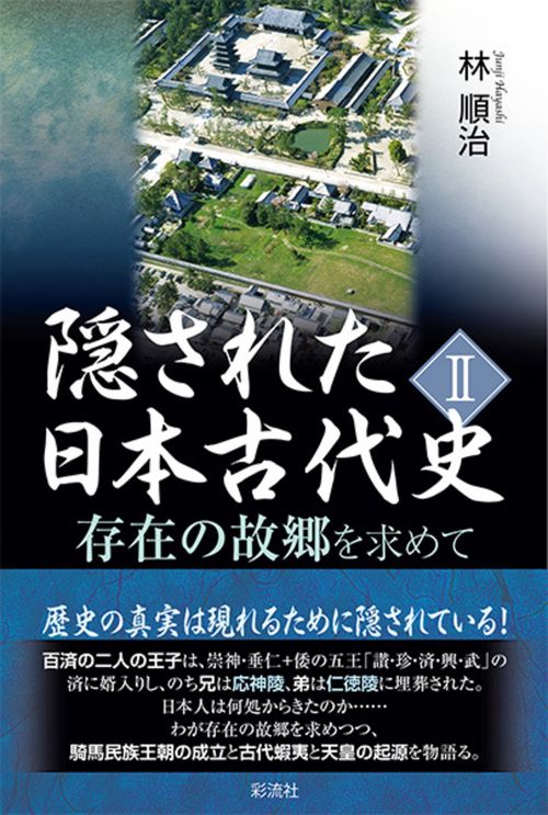 隠された日本古代史 Ⅱ