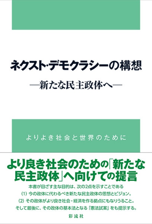 ネクスト・デモクラシーの構想