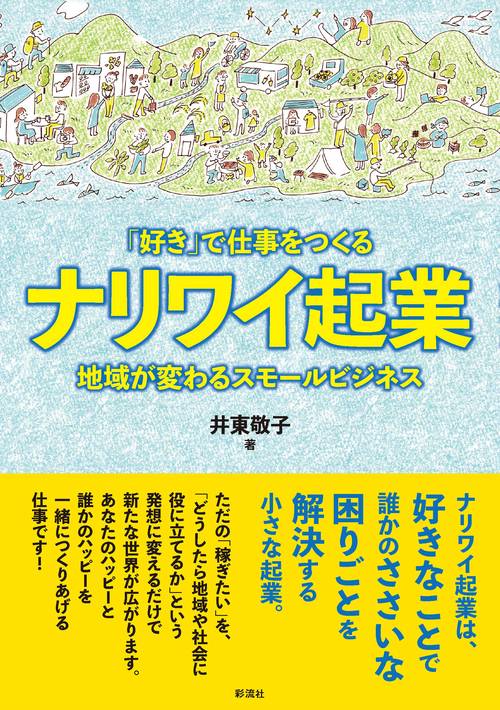 「好き」で仕事をつくる ナリワイ起業